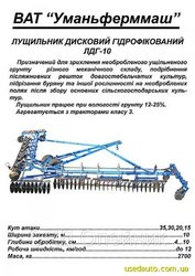 ЛДГ – 10,  ЛДГ – 15.Лущильник дисковый гидрофицированный