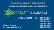 Грунтовка АК – 070  ГОСТ;  ТУ. ГОСТ;  ТУ. купить Продукция Sioplast  – э