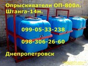 опрыскиватель 800 л штанга-14м